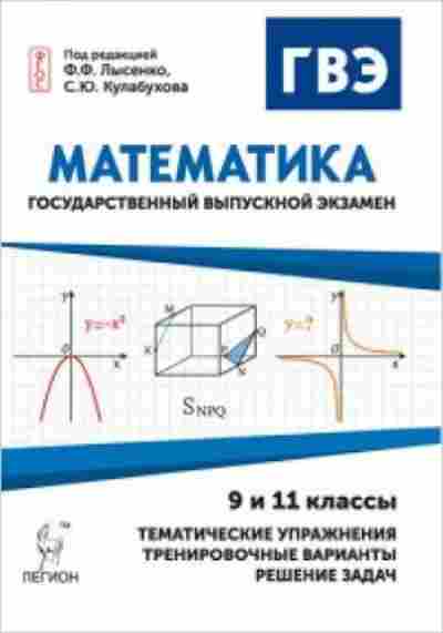 Книга Математика ГВЭ: государственный выпускной экзамен 9 и 11кл. Лысенко Ф.Ф., б-2662, Баград.рф